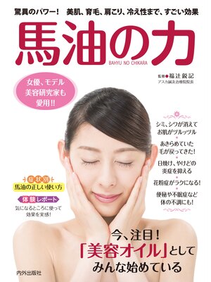 cover image of 馬油の力